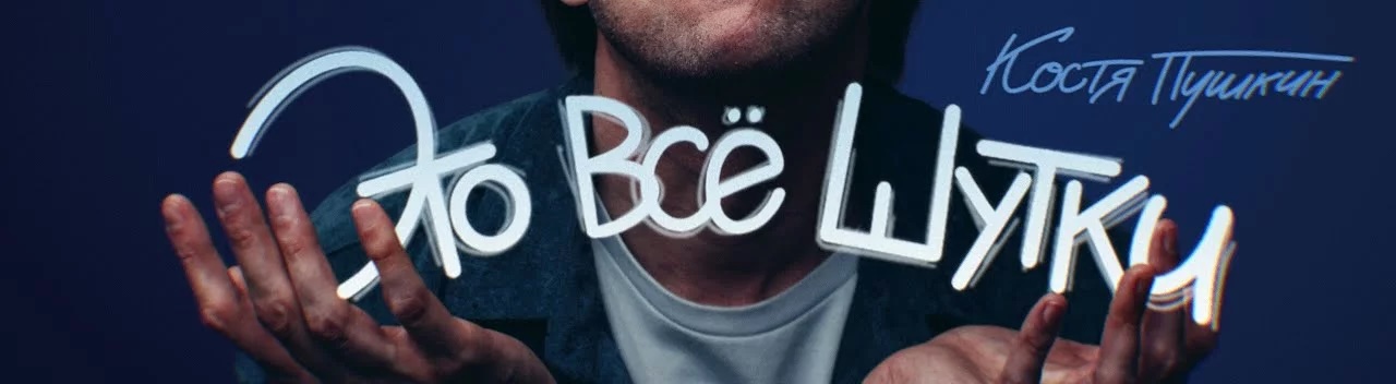 Костя Пушкин — ЭТО ВСЁ ШУТКИ