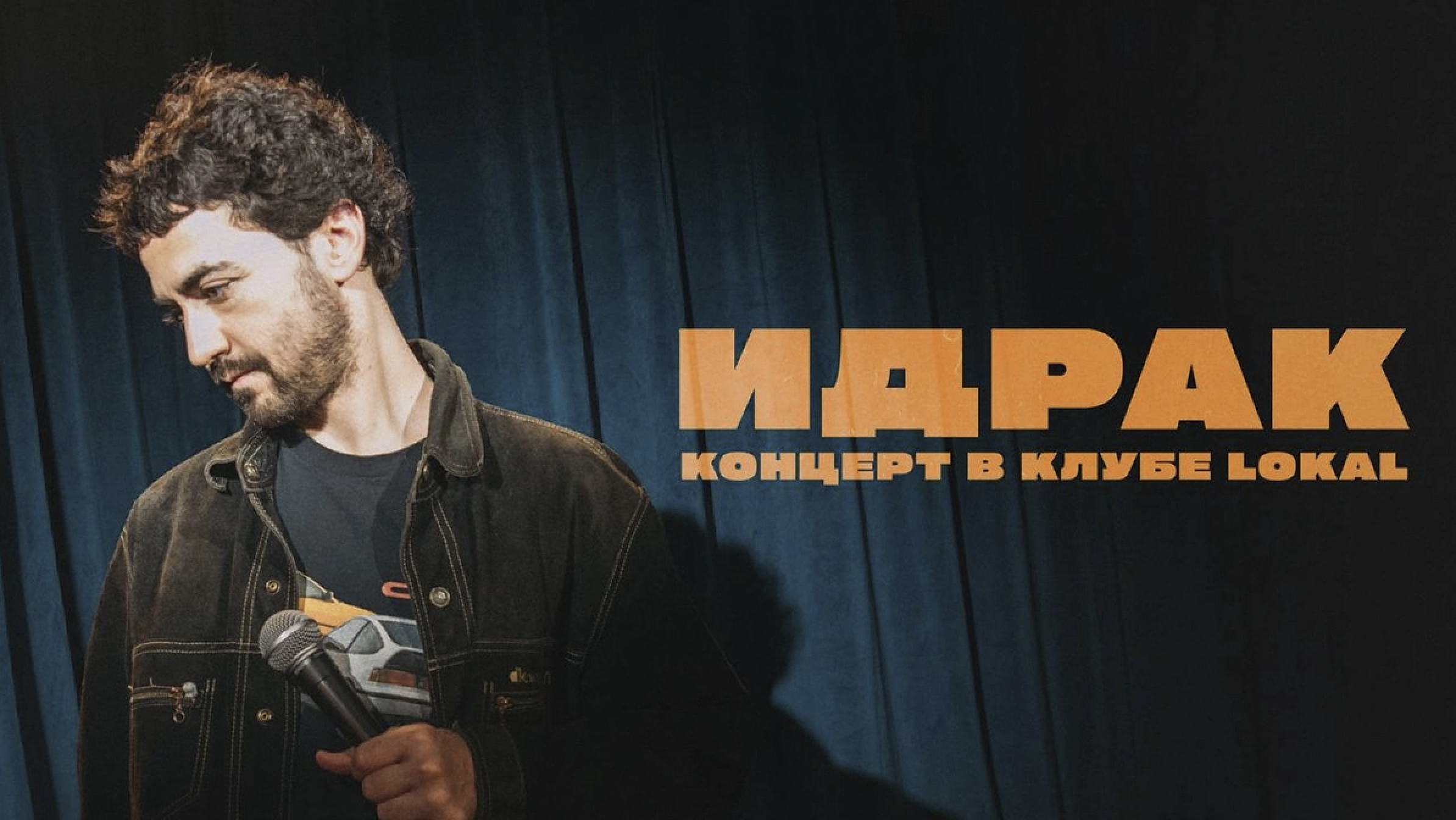 Идрак Мирзализаде — Концерт в клубе Lokal