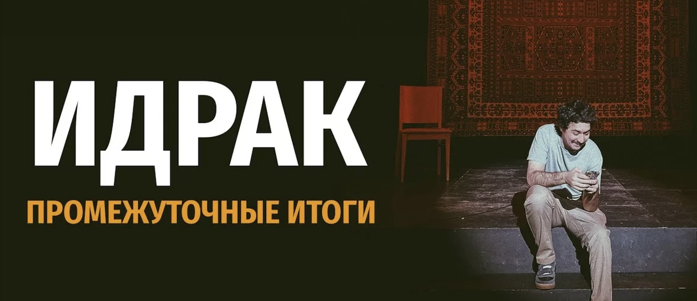 Идрак Мирзализаде — Промежуточные итоги
