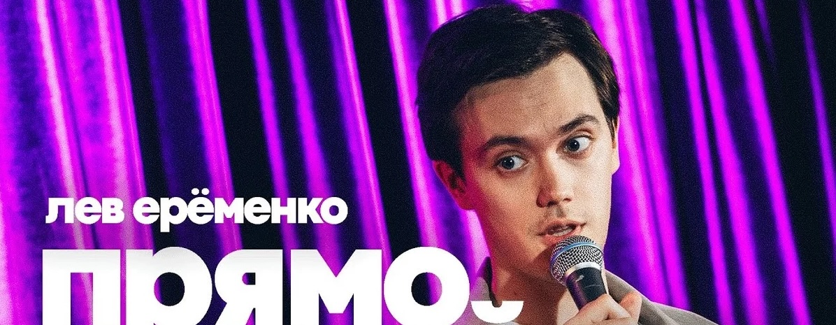 Лев Еременко — ПРЯМО СЕЙЧАС