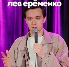 Лев Еременко — Прямо сейчас